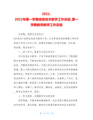 2021-2021年第一学期信息技术教学工作总结_第一学期教育教学工作总结.doc