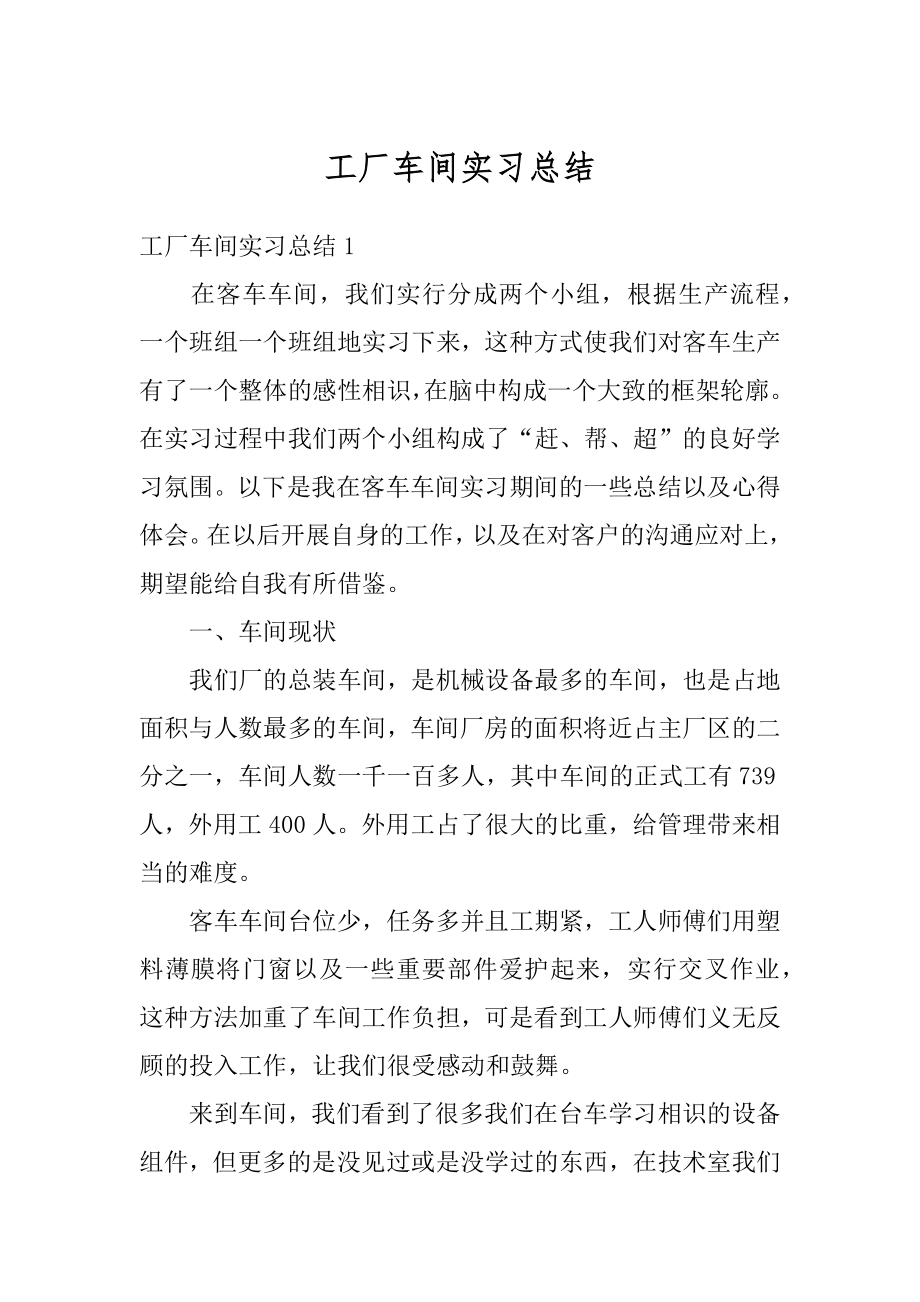 工厂车间实习总结范本.docx_第1页