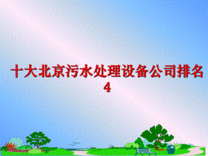 最新十大北京污水处理设备公司排名4PPT课件.ppt