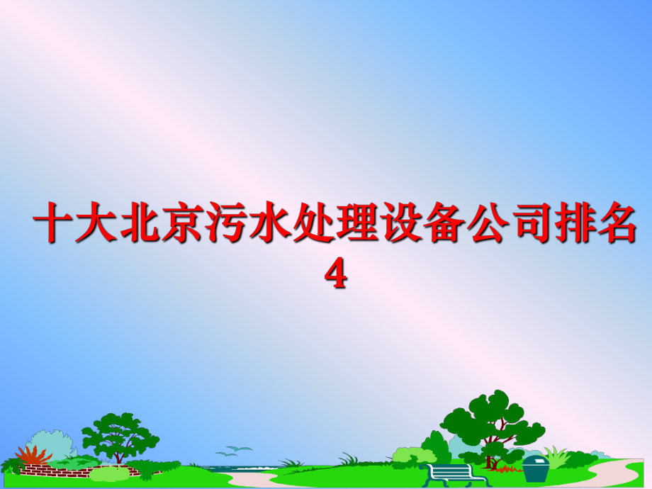 最新十大北京污水处理设备公司排名4PPT课件.ppt_第1页