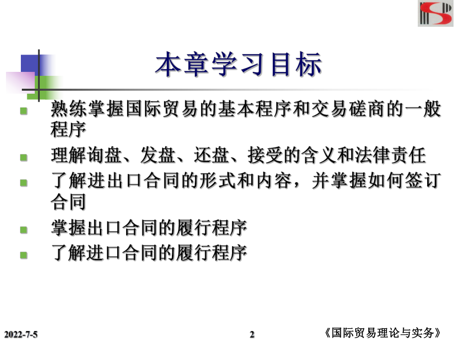 最新十五章国际贸易的基本程序PPT课件.ppt_第2页