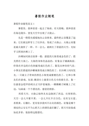 暑假作业随笔范例.docx