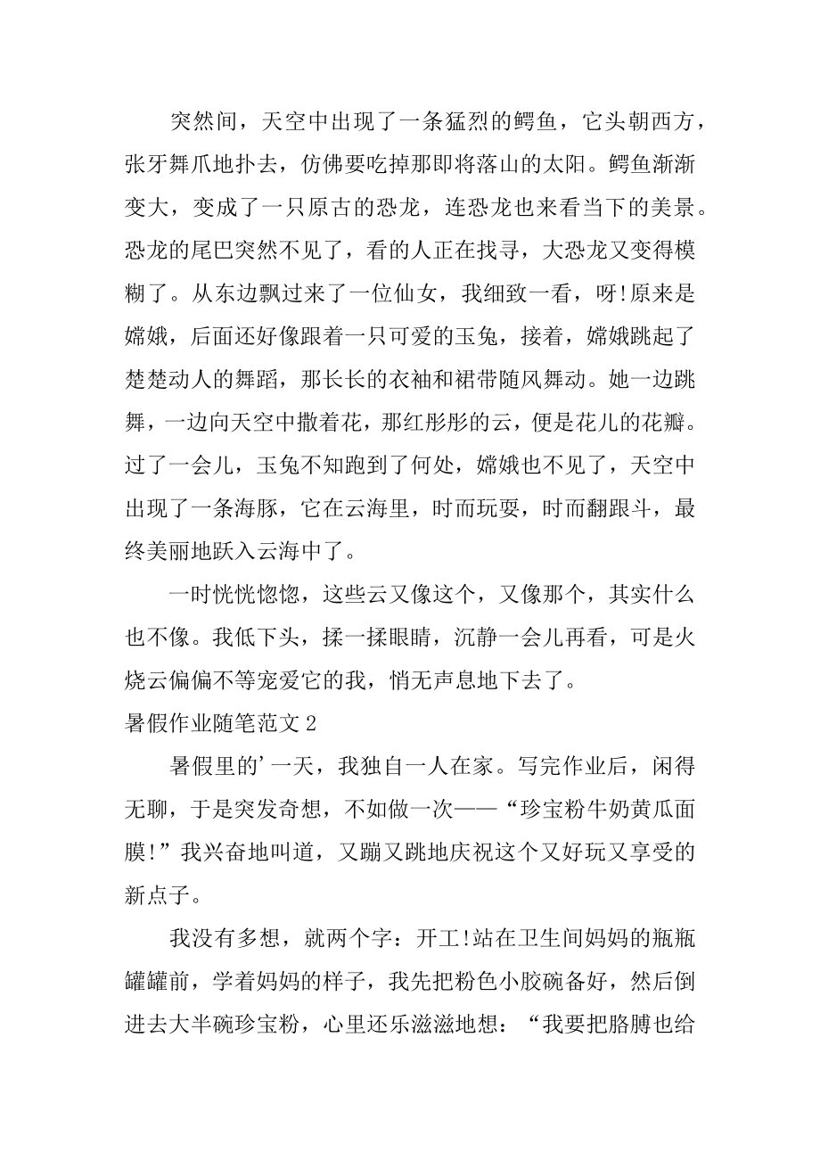 暑假作业随笔范例.docx_第2页