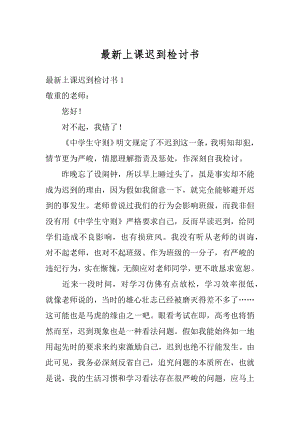 最新上课迟到检讨书范本.docx