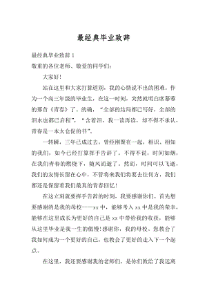 最经典毕业致辞精编.docx