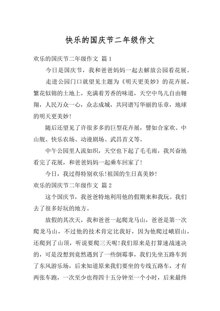 快乐的国庆节二年级作文精选.docx_第1页