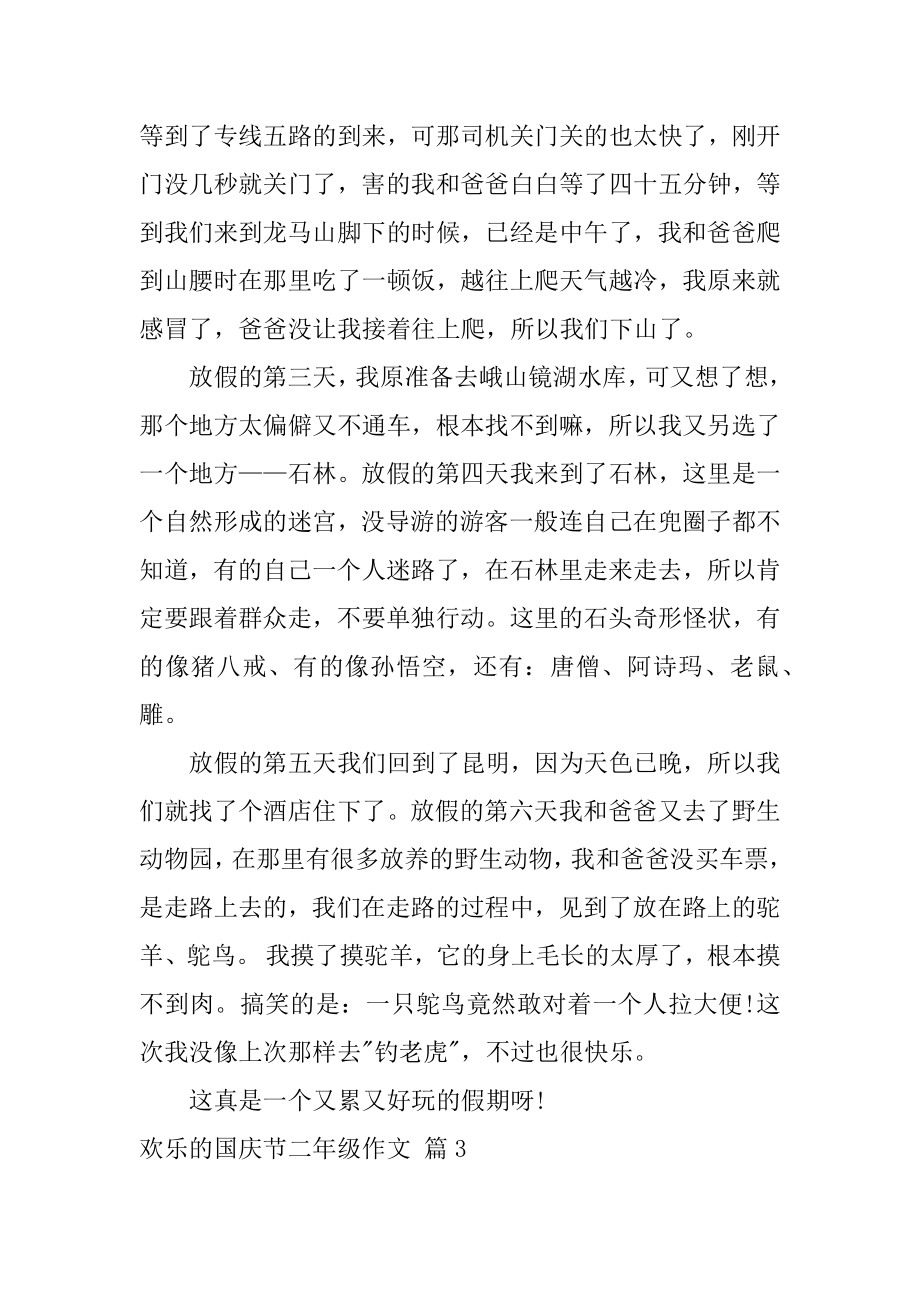 快乐的国庆节二年级作文精选.docx_第2页