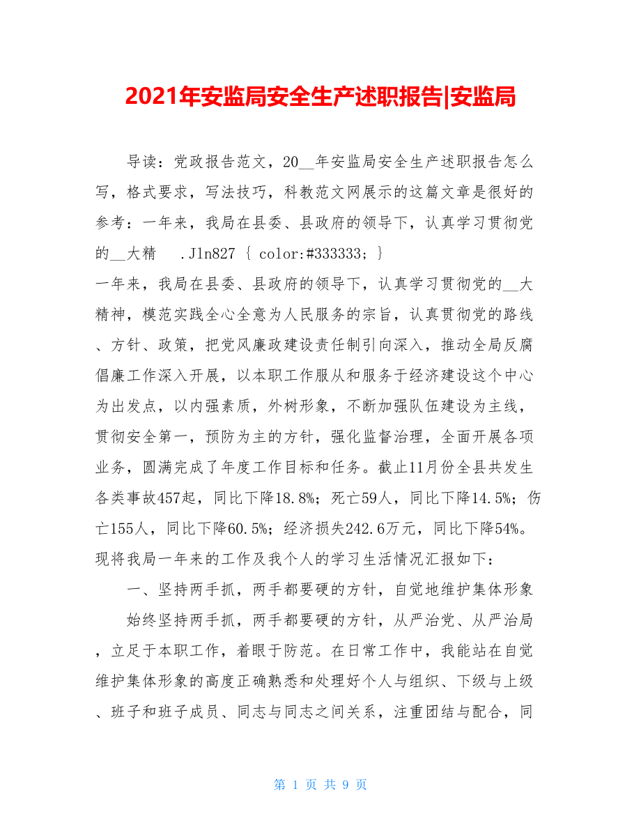 2021年安监局安全生产述职报告-安监局.doc_第1页