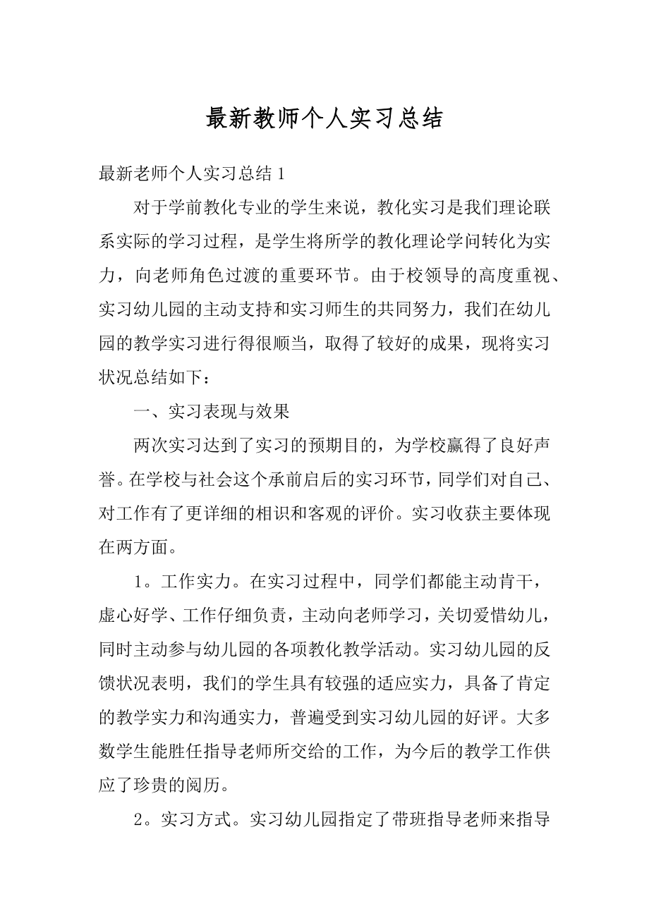 最新教师个人实习总结范例.docx_第1页