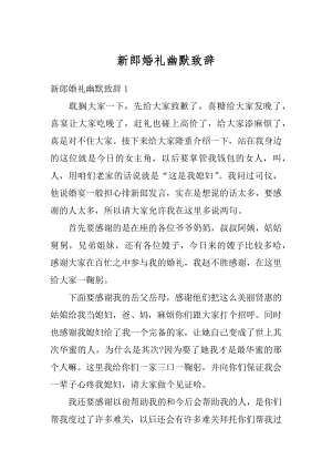 新郎婚礼幽默致辞优质.docx