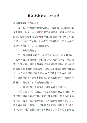 教师暑期集训工作总结最新.docx