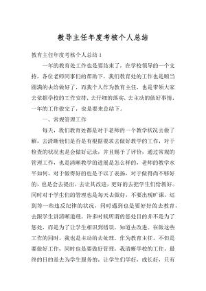 教导主任年度考核个人总结范例.docx