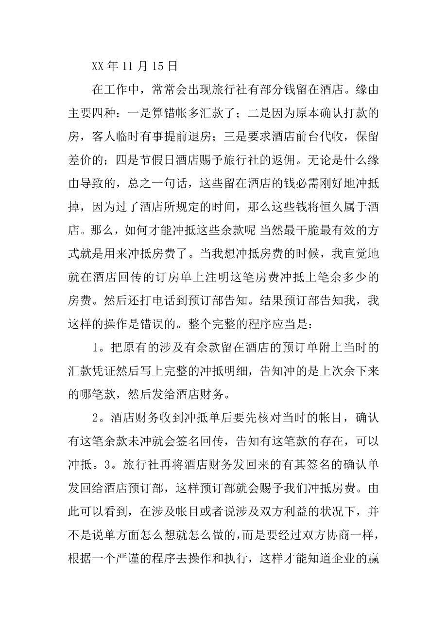 旅行社毕业实习报告范例.docx_第2页