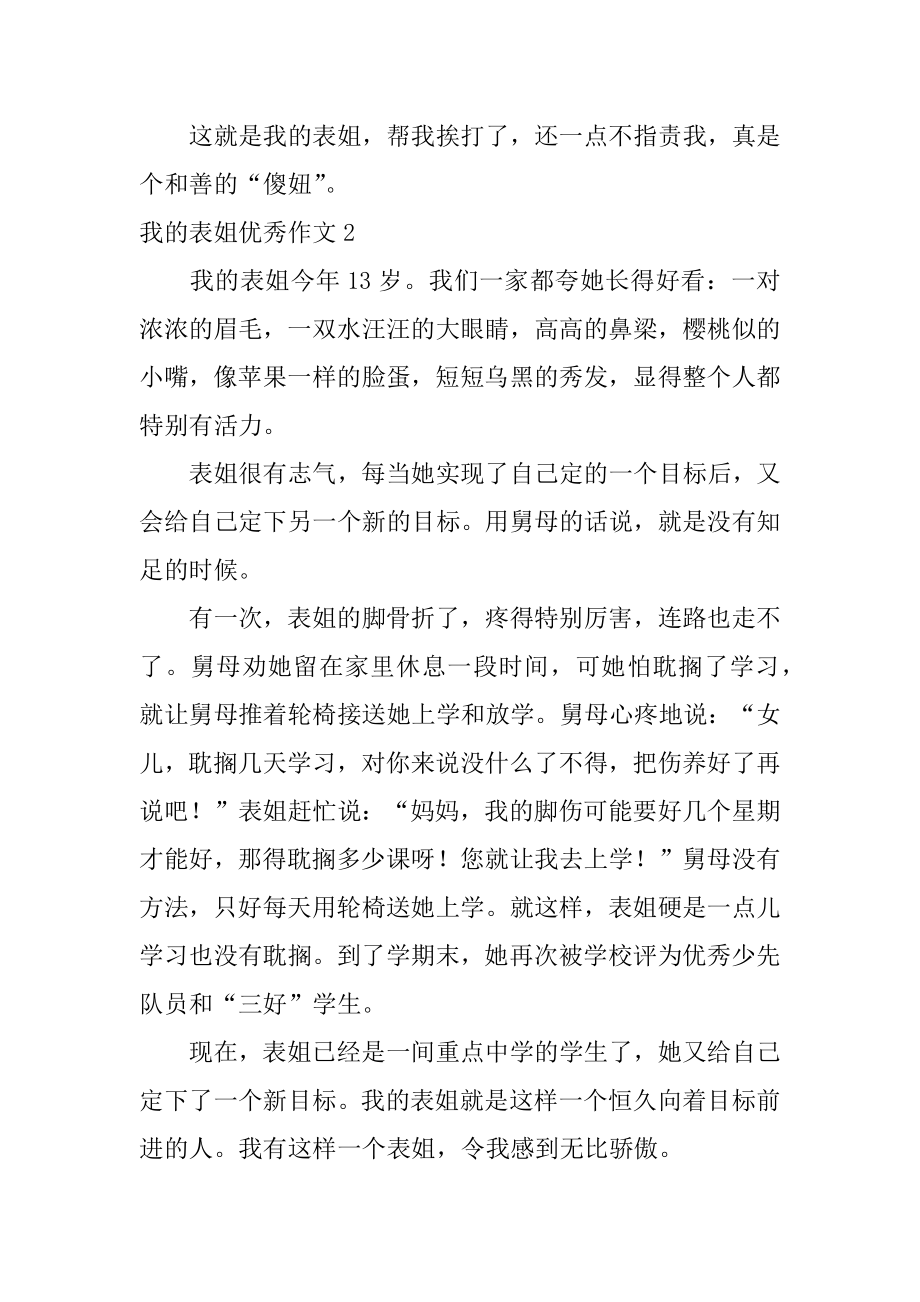 我的表姐优秀作文精选.docx_第2页