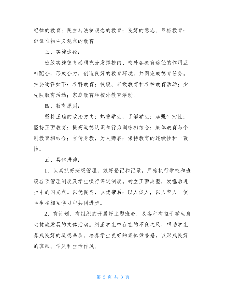 七年级二班德育工作计划 德育工作计划.doc_第2页