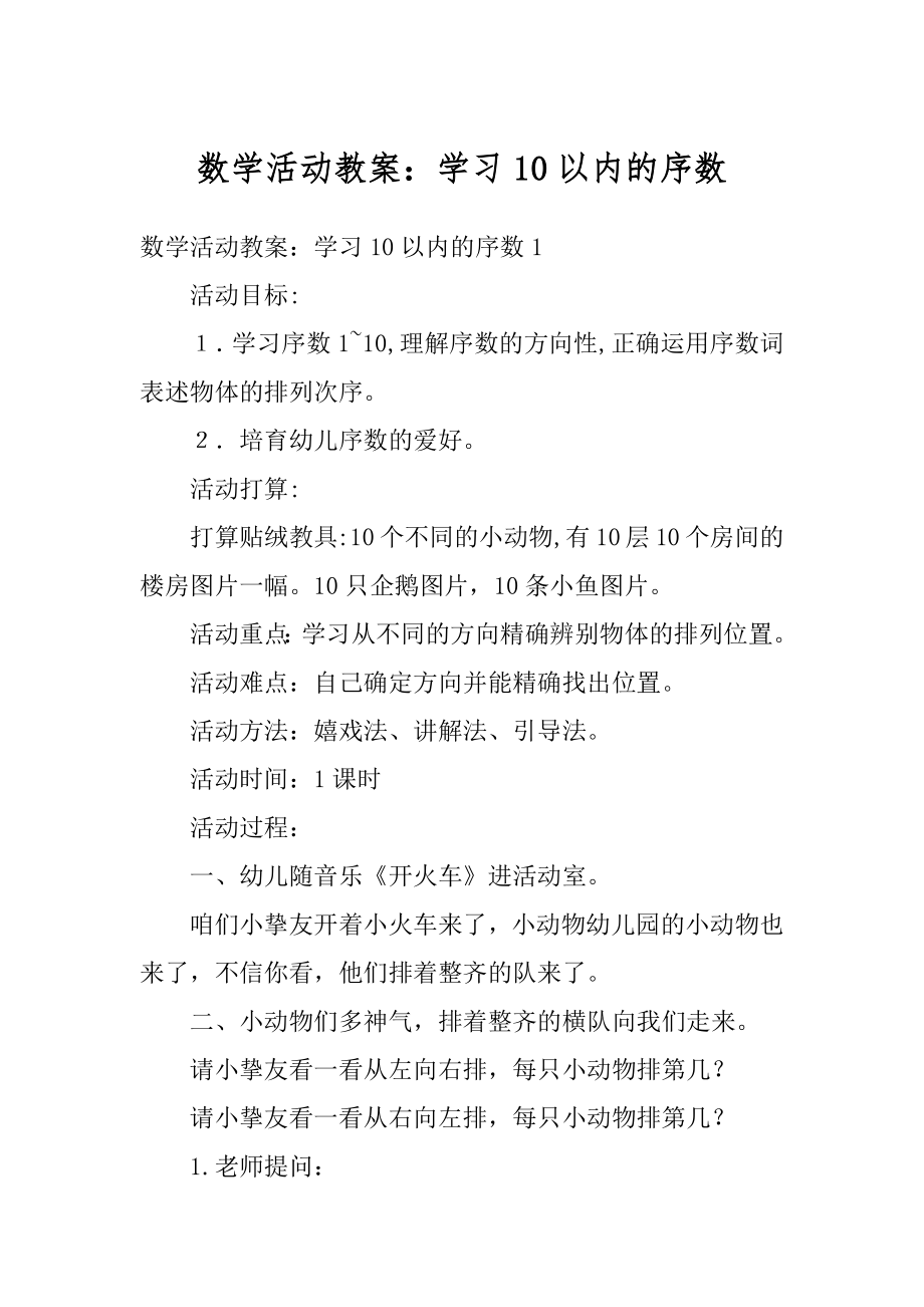 数学活动教案：学习10以内的序数精选.docx_第1页