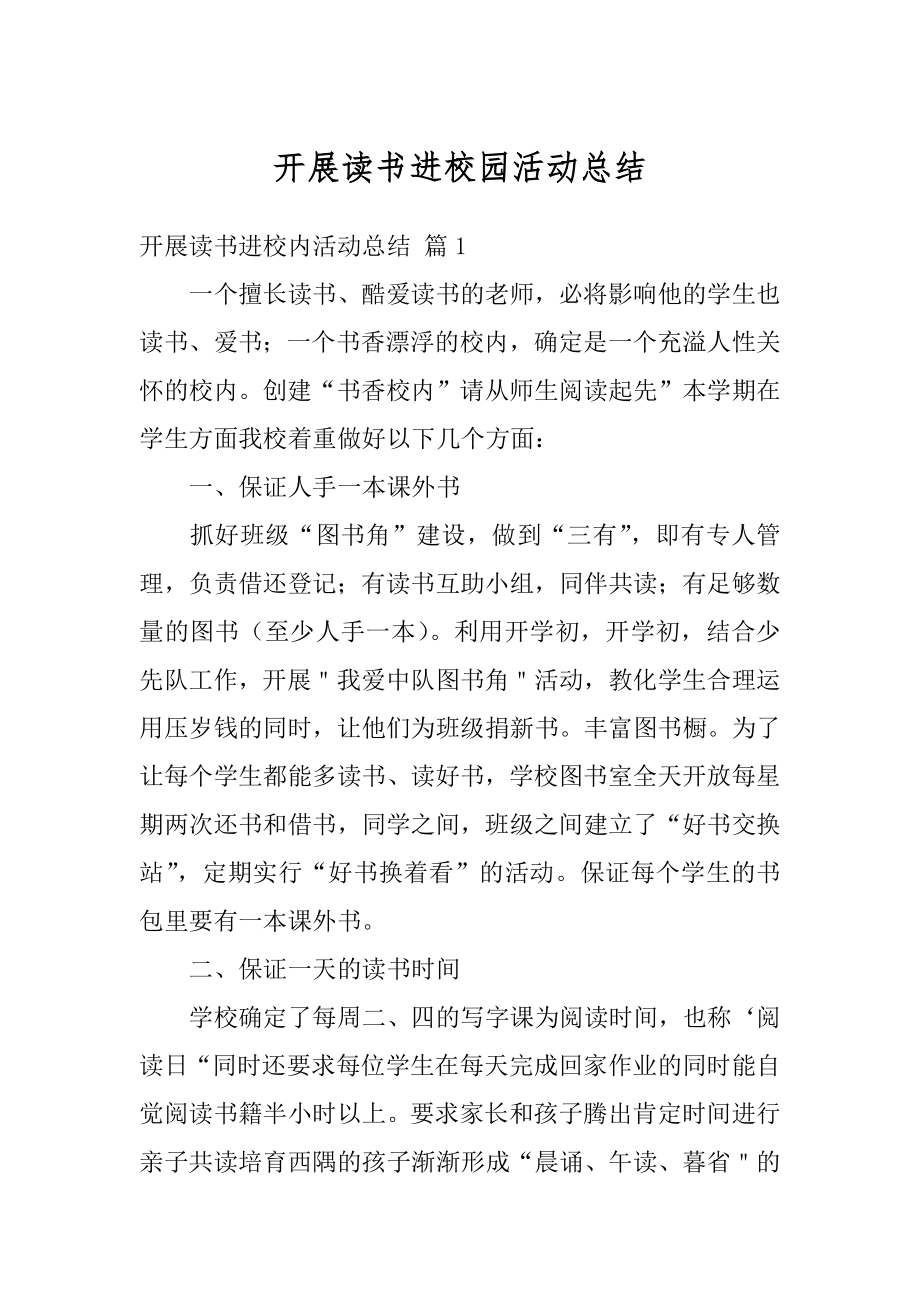 开展读书进校园活动总结最新.docx_第1页