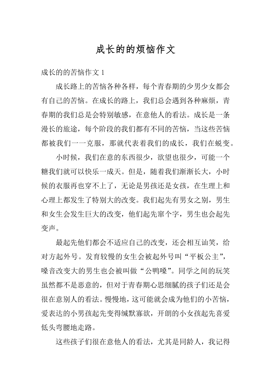 成长的的烦恼作文优质.docx_第1页