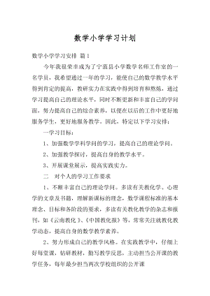 数学小学学习计划最新.docx