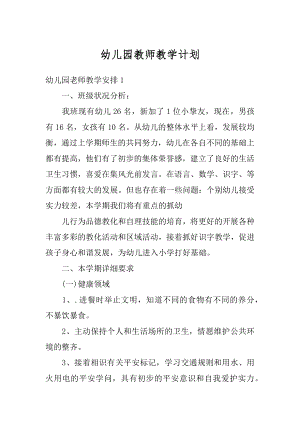 幼儿园教师教学计划优质.docx