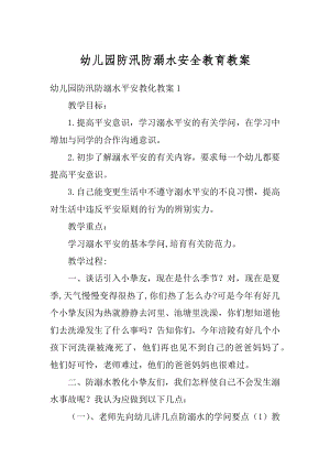 幼儿园防汛防溺水安全教育教案范文.docx