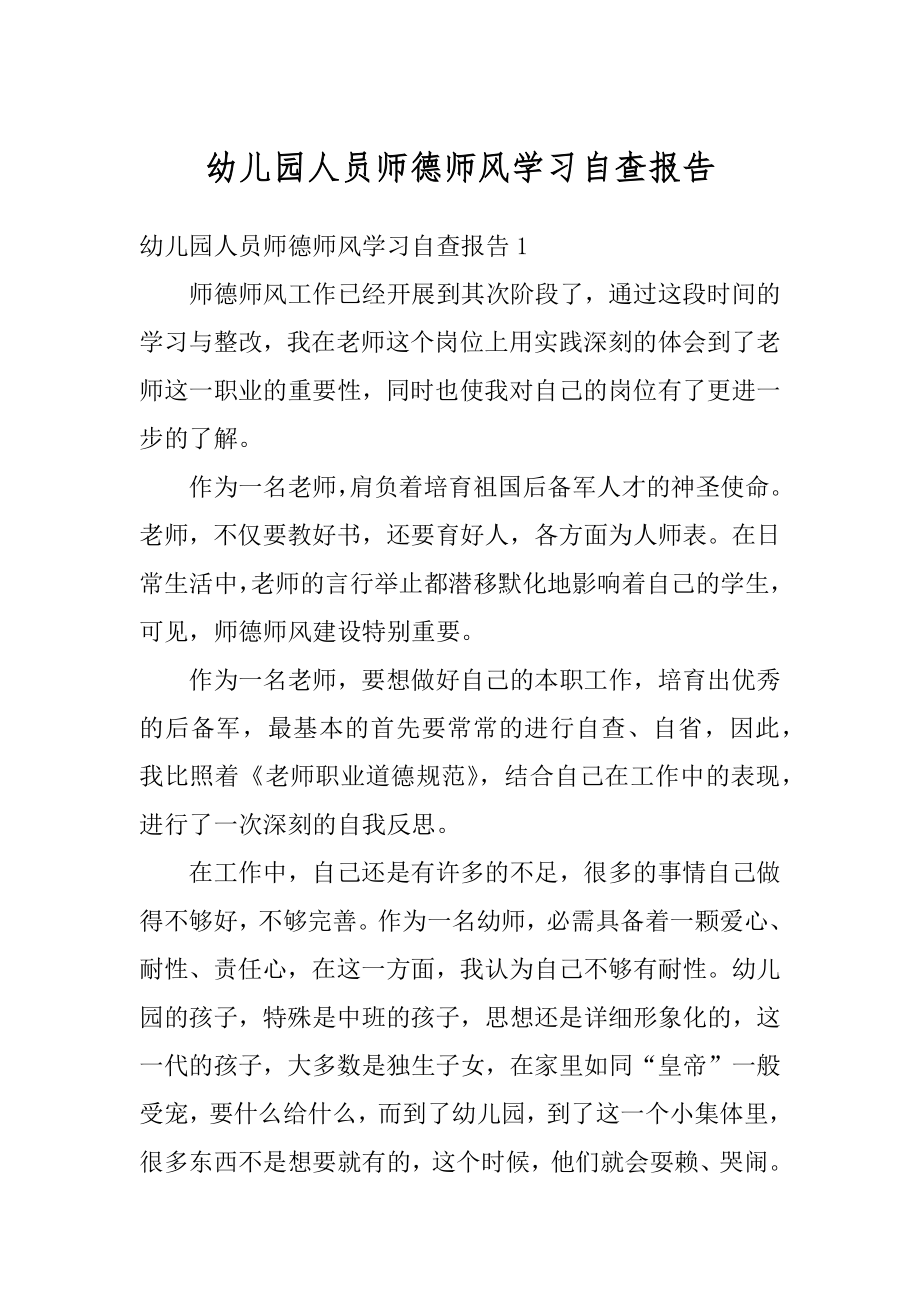 幼儿园人员师德师风学习自查报告例文.docx_第1页