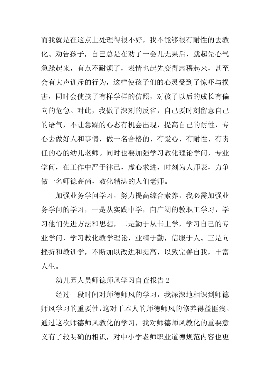 幼儿园人员师德师风学习自查报告例文.docx_第2页