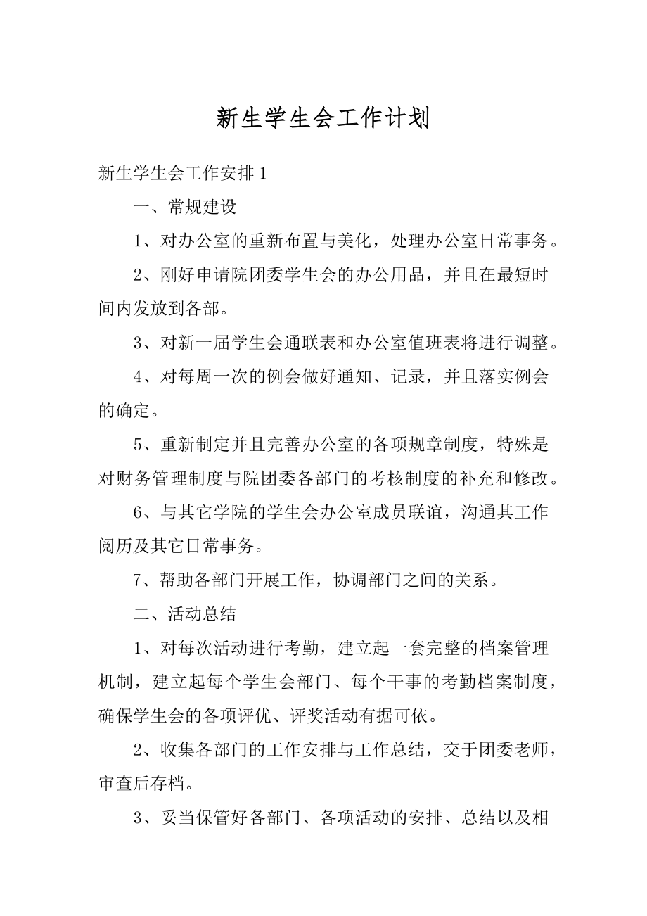 新生学生会工作计划优质.docx_第1页