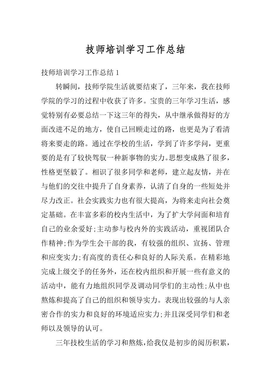 技师培训学习工作总结最新.docx_第1页