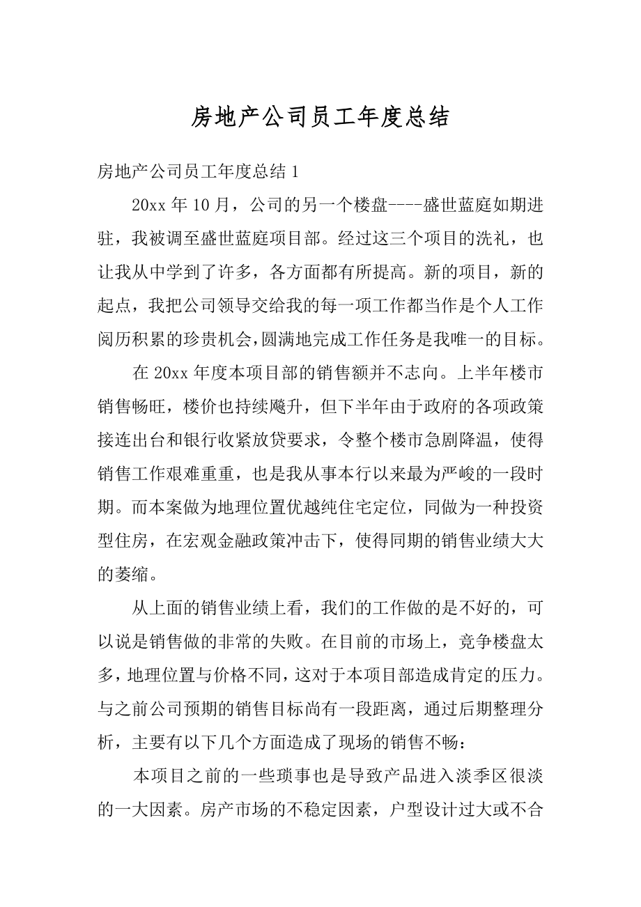 房地产公司员工年度总结精编.docx_第1页