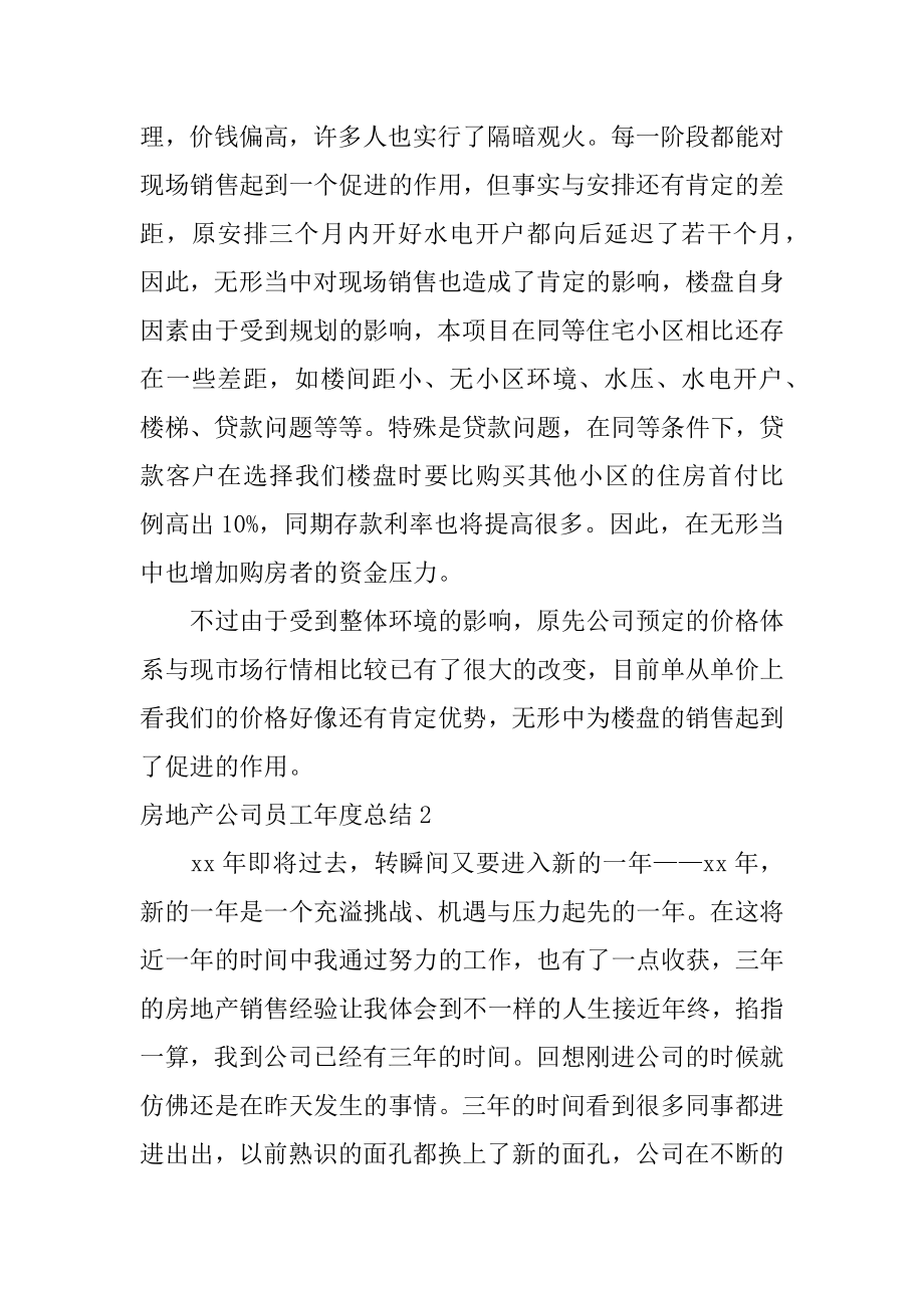 房地产公司员工年度总结精编.docx_第2页