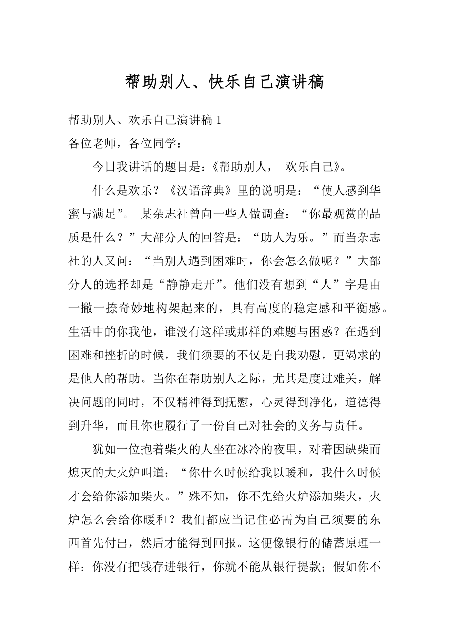 帮助别人、快乐自己演讲稿范例.docx_第1页