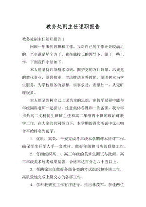 教务处副主任述职报告范本.docx