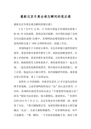 最新北京冬奥会难忘瞬间的观后感精选.docx