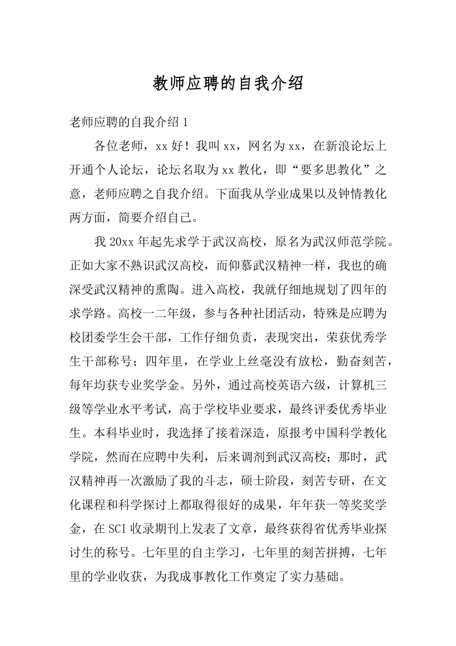 教师应聘的自我介绍汇编.docx_第1页