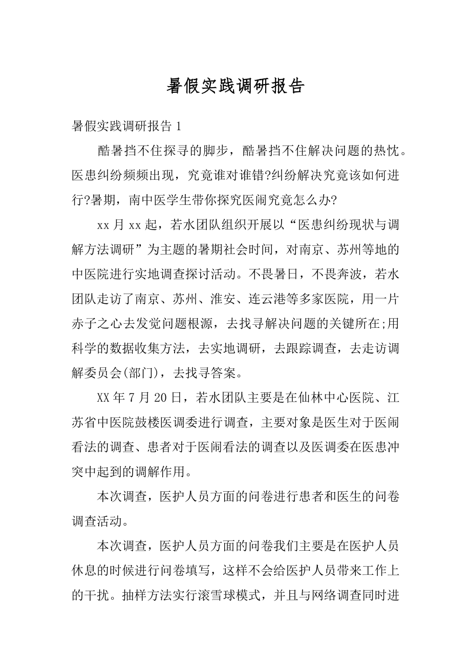 暑假实践调研报告优质.docx_第1页