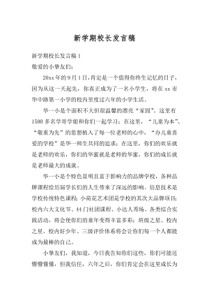 新学期校长发言稿例文.docx