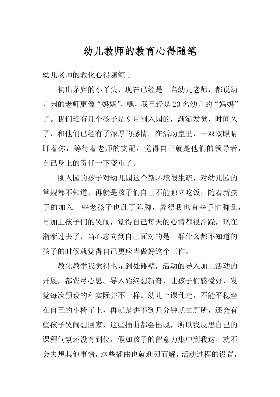 幼儿教师的教育心得随笔精选.docx_第1页