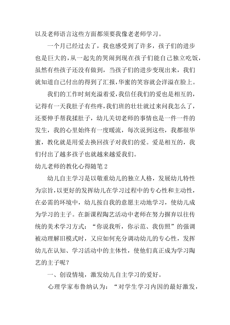 幼儿教师的教育心得随笔精选.docx_第2页