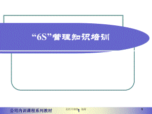 6S管理知识培训ppt课件.ppt