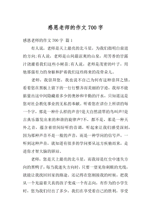 感恩老师的作文700字精选.docx