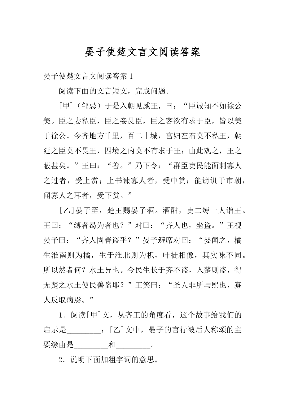 晏子使楚文言文阅读答案汇编.docx_第1页