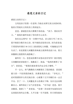 感恩父亲的日记汇编.docx