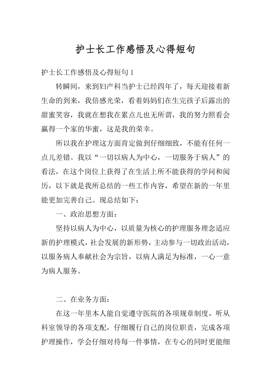 护士长工作感悟及心得短句汇编.docx_第1页