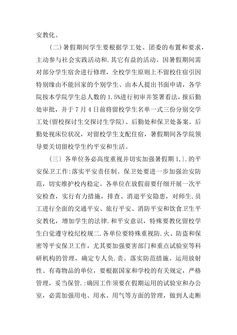 暑假放假的通知范文.docx_第2页