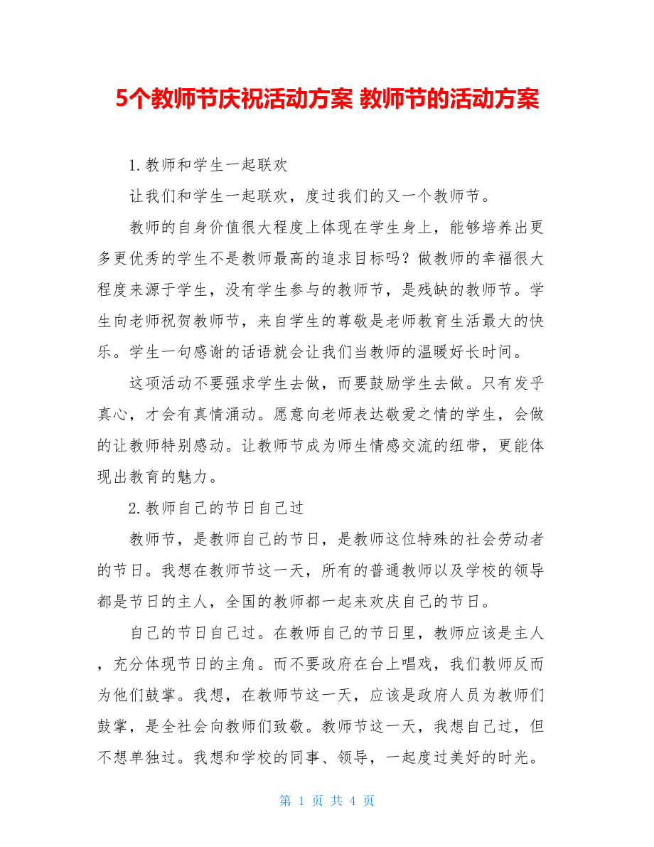 5个教师节庆祝活动方案 教师节的活动方案.doc_第1页