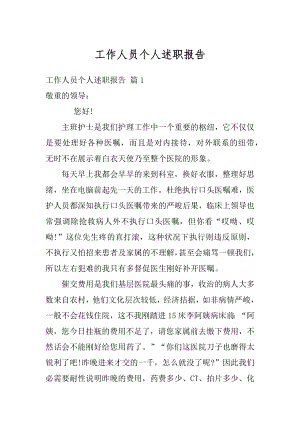 工作人员个人述职报告精品.docx