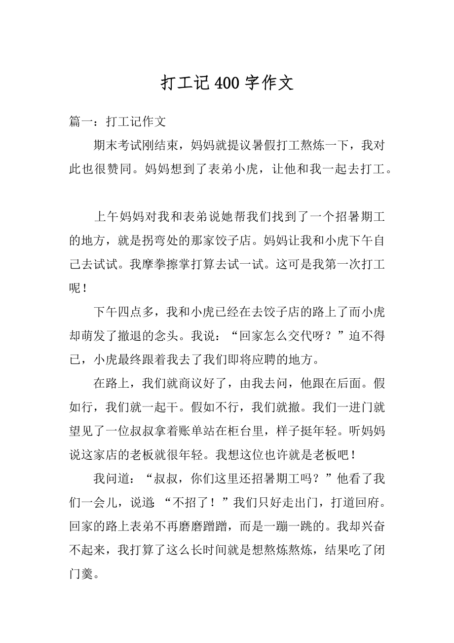 打工记400字作文精编.docx_第1页