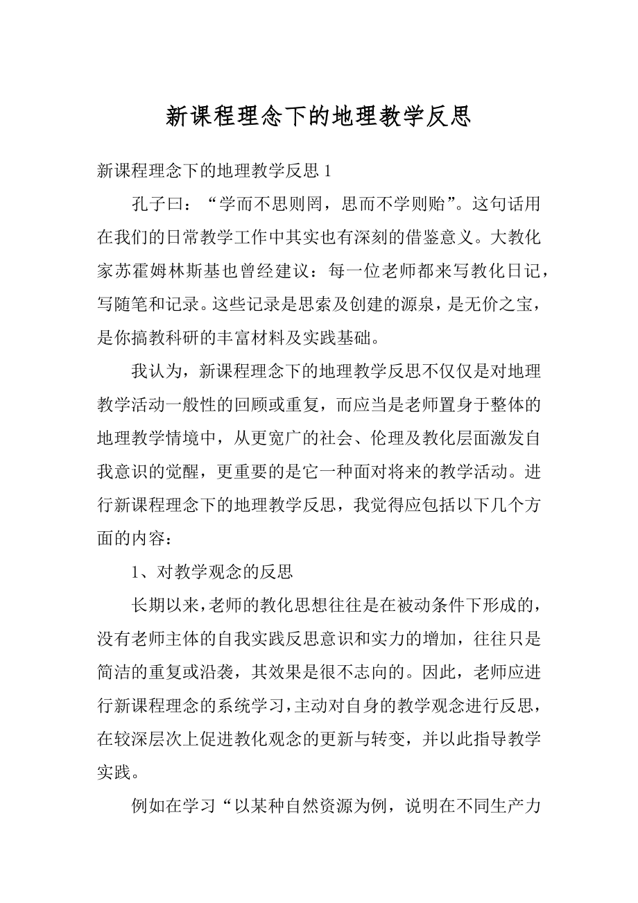 新课程理念下的地理教学反思汇编.docx_第1页