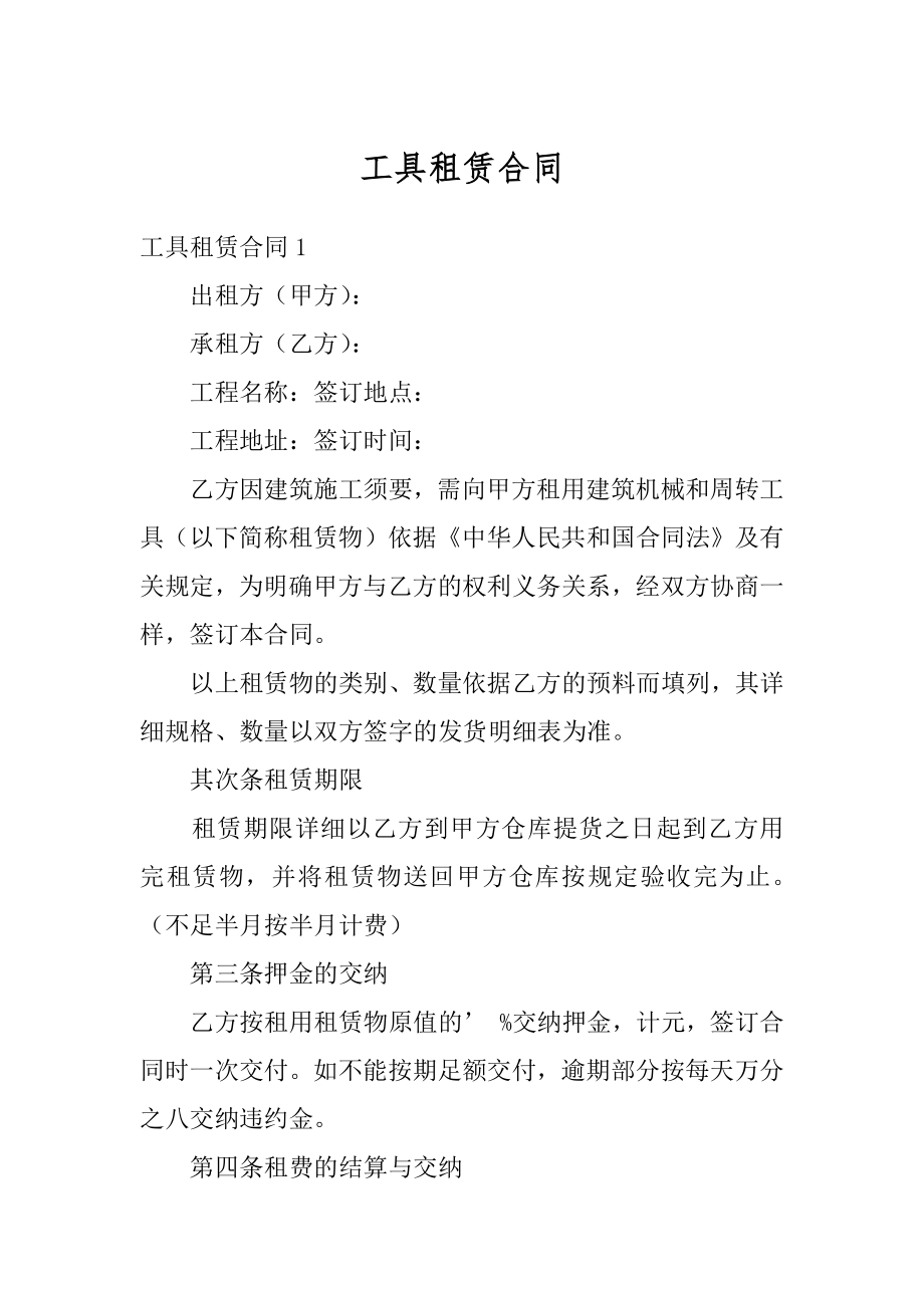 工具租赁合同精选.docx_第1页